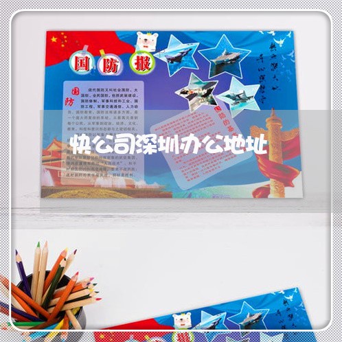 快公司深圳办公地址