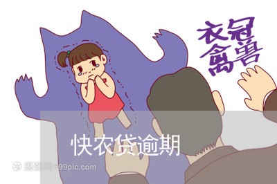 快农贷逾期 快农贷逾期