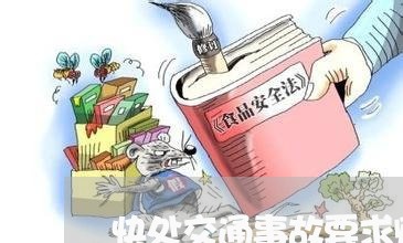 快处交通事故要求赔偿多少/2023060968481