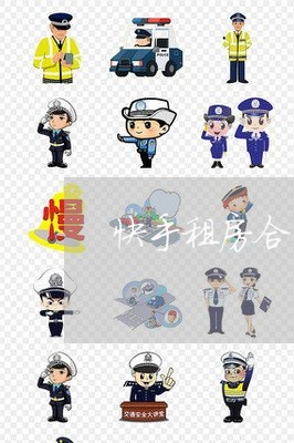快手租房合同怎么写的有效/2023022658264