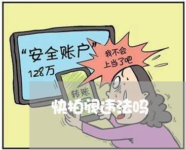 快拍阀违法吗