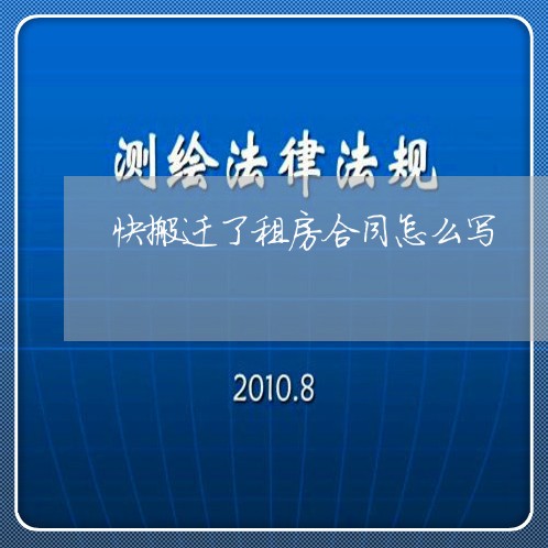 快搬迁了租房合同怎么写/2023041208947 快搬迁了租房合同怎么写/2023041208947