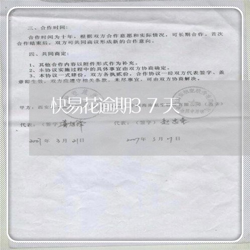 快易花逾期37天
