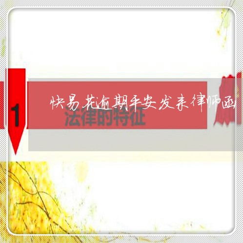 快易花逾期平安发来律师函/2023062739503