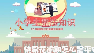 快易花逾期怎么是平安催收