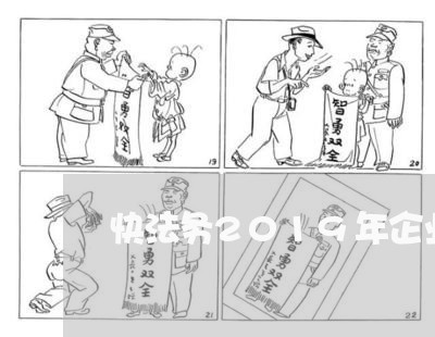 快法务2019年企业信息
