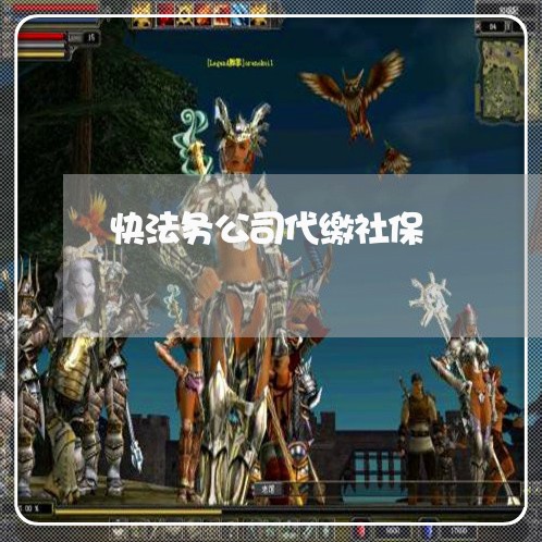 快法务公司代缴社保 快法务公司代缴社保