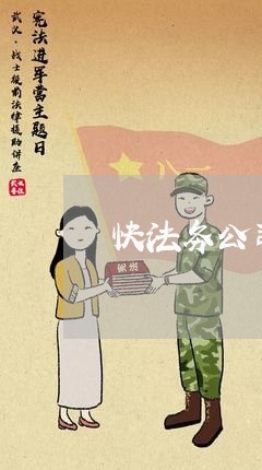 快法务公司待遇怎么样