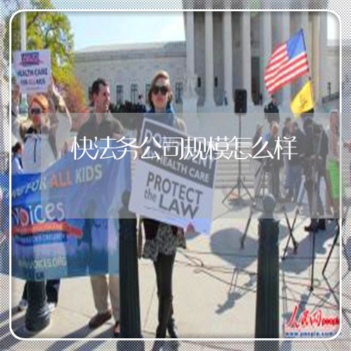 快法务公司规模怎么样 快法务公司规模怎么样