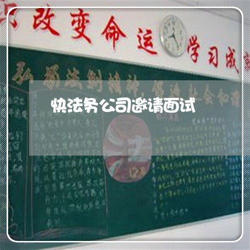 快法务公司邀请面试