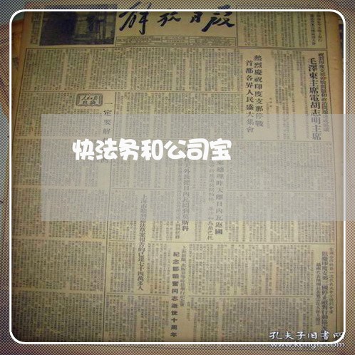 快法务和公司宝