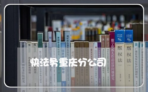 快法务重庆分公司