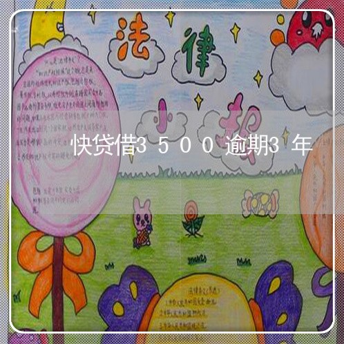 快贷借3500逾期3年 快贷借3500逾期3年