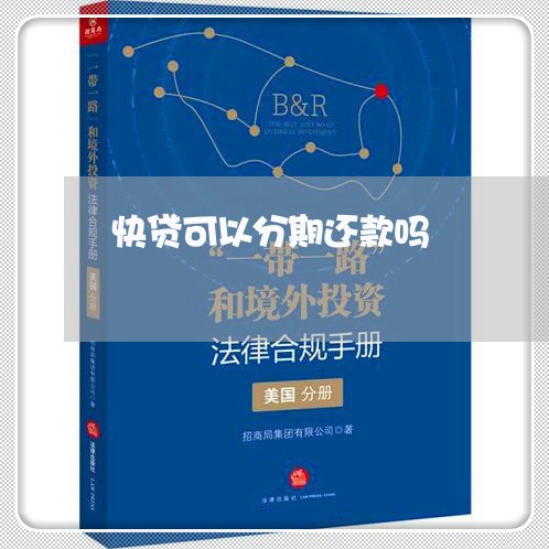 快贷可以分期还款吗 快贷可以分期还款吗