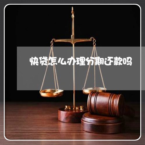 快贷怎么办理分期还款吗 快贷怎么办理分期还款吗