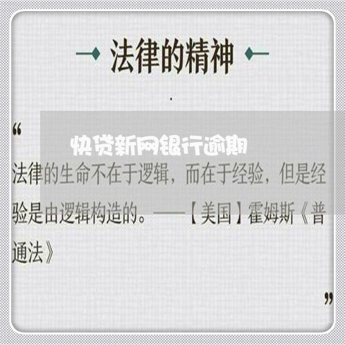 快贷新网银行逾期 快贷新网银行逾期