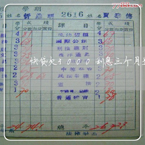 快贷欠3000利息三个月是多少