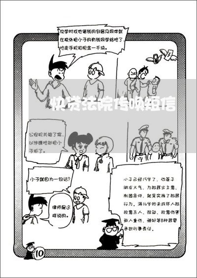 快贷法院传唤短信 快贷法院传唤短信