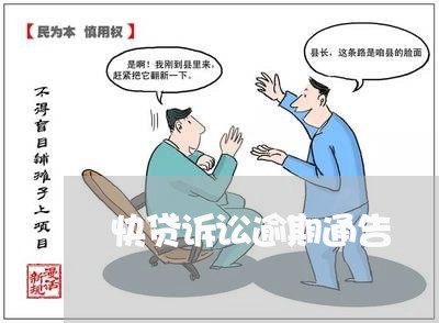 快贷诉讼逾期通告