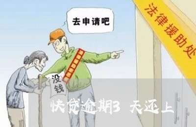 快贷逾期3天还上