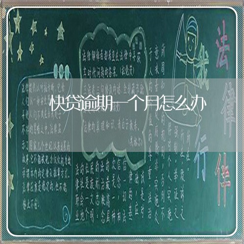 快贷逾期一个月怎么办 快贷逾期一个月怎么办