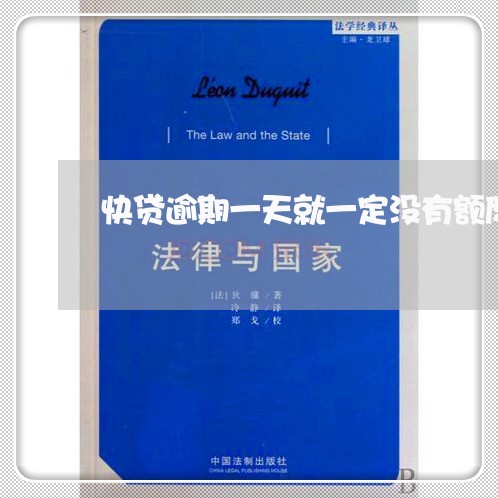 快贷逾期一天就一定没有额度了么 快贷逾期一天就一定没有额度了么