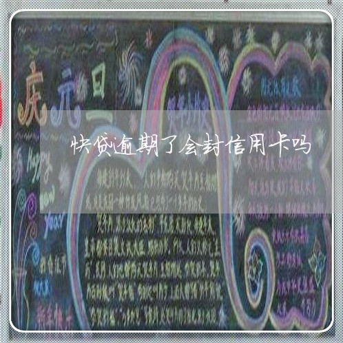 快贷逾期了会封信用卡吗/2023022805037