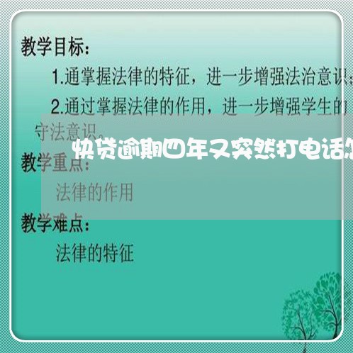 快贷逾期四年又突然打电话怎么办