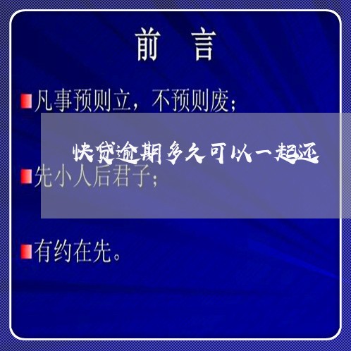 快贷逾期多久可以一起还 快贷逾期多久可以一起还