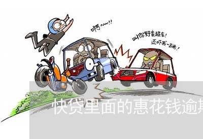 快贷里面的惠花钱逾期