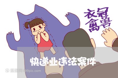 快递业违法案件 快递业违法案件