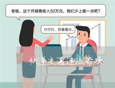 快递交通违法专项 快递交通违法专项
