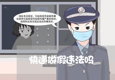 快递做假违法吗