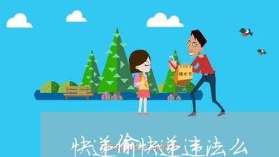 快递偷快递违法么