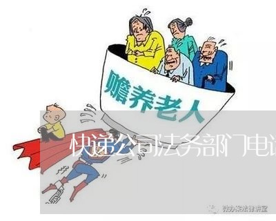 快递公司法务部门电话号码