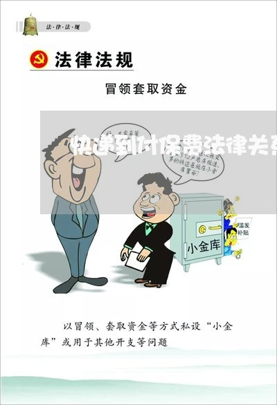 快递到付保费法律关系