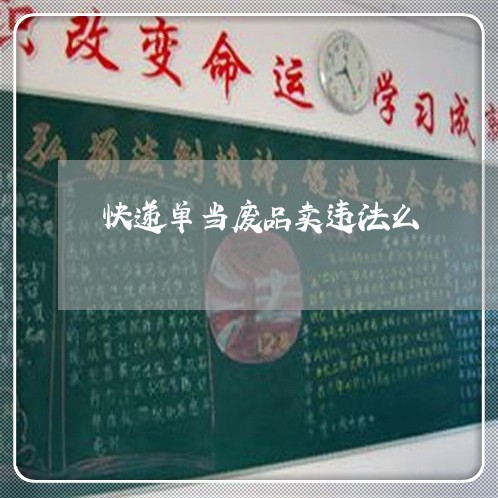 快递单当废品卖违法么