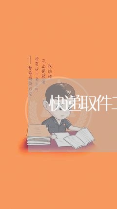 快递取件二次收费违法么