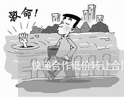 快递合作低价转让合同怎么写/2023022771815