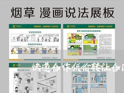 快递合作低价转让合同怎么写/2023041095917
