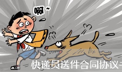 快递员送件合同协议书怎么写/2023060759371