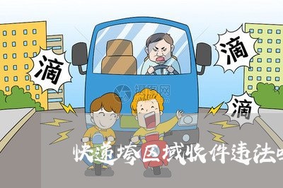 快递垮区域收件违法吗