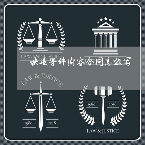 快递寄件内容合同怎么写/2023022659692 快递寄件内容合同怎么写/2023022659692