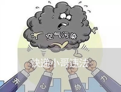 快递小哥违法