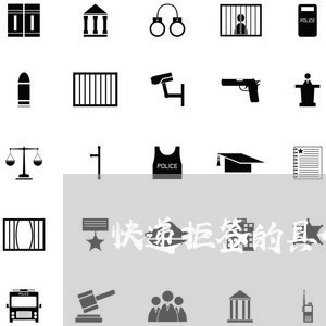 快递拒签的具体法规 快递拒签的具体法规