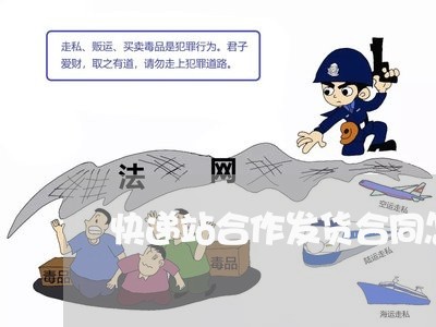 快递站合作发货合同怎么写 快递站合作发货合同怎么写