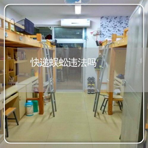 快递蜈蚣违法吗 快递蜈蚣违法吗