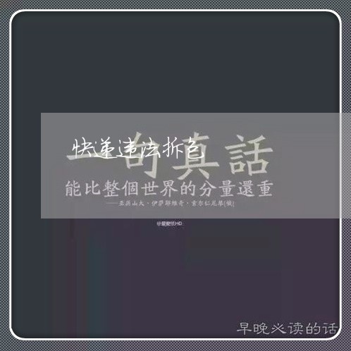 快递违法拆包