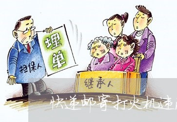 快递邮寄打火机违法吗 快递邮寄打火机违法吗