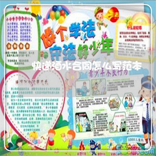 快递酒水合同怎么写范本/2023022686970